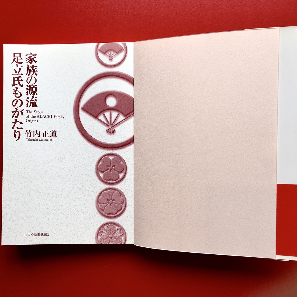 『家族の源流 足立氏ものがたり』 竹内正道