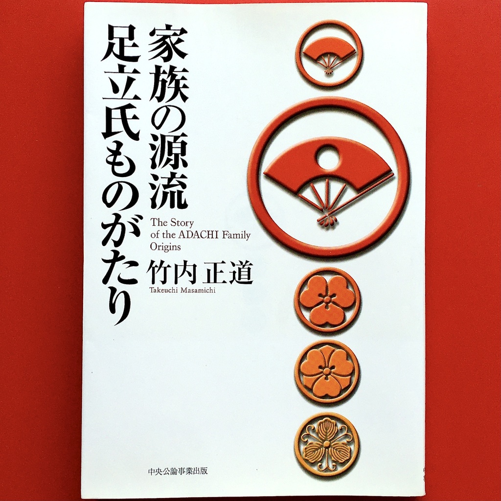 『家族の源流 足立氏ものがたり』 竹内正道