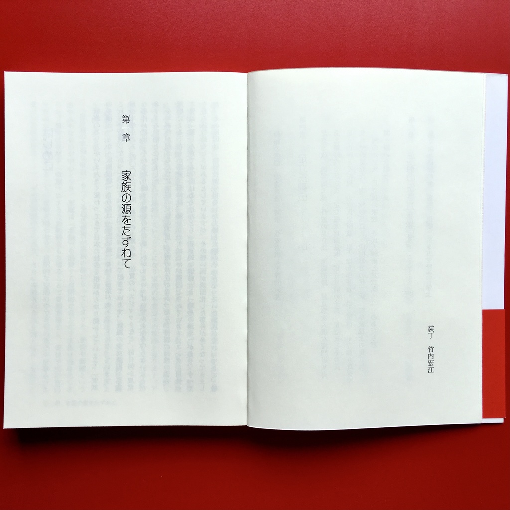『家族の源流 足立氏ものがたり』 竹内正道