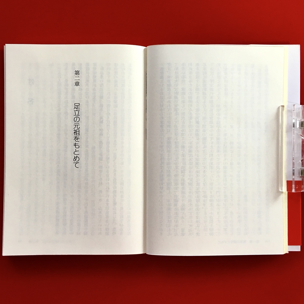 『家族の源流 足立氏ものがたり』 竹内正道