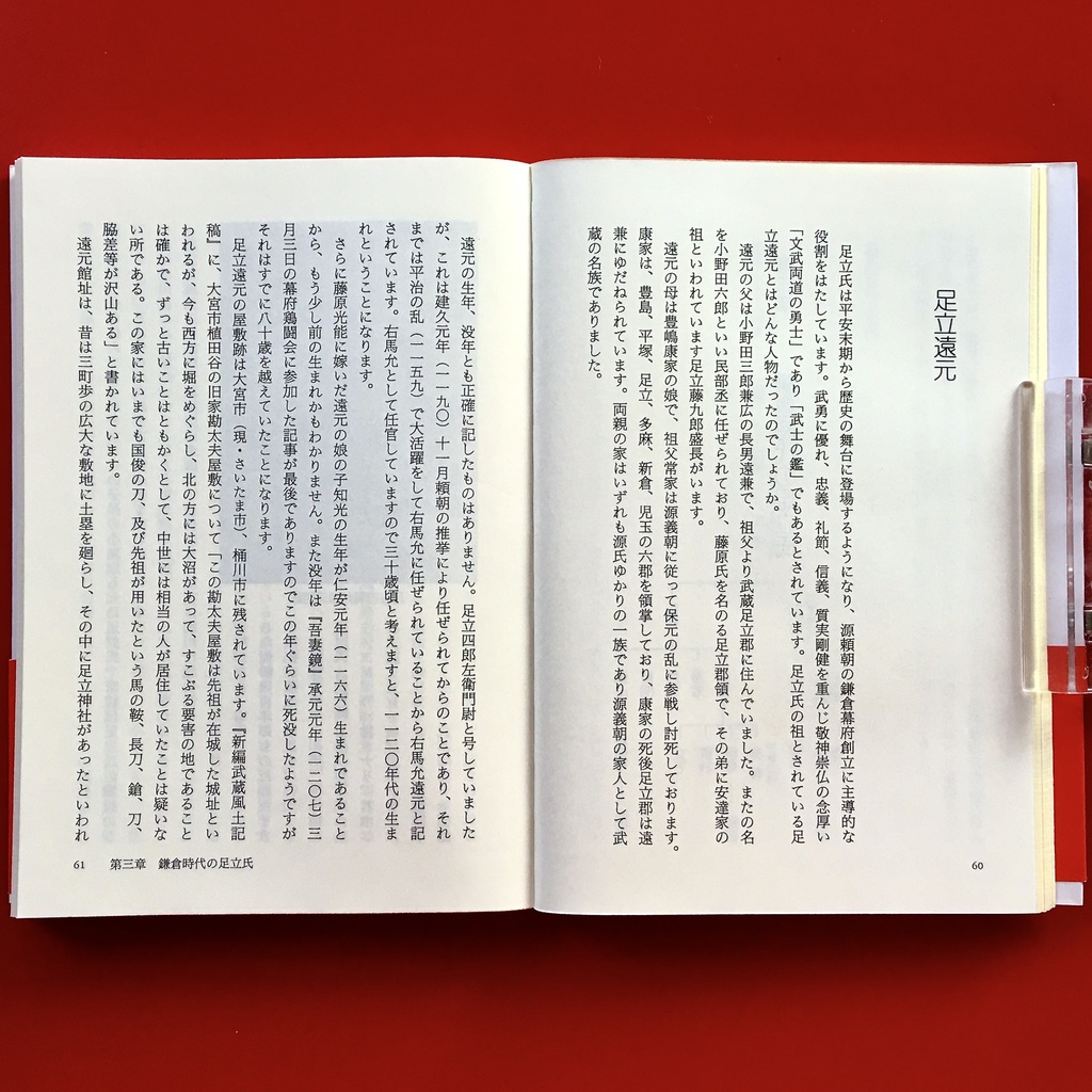 『家族の源流 足立氏ものがたり』 竹内正道