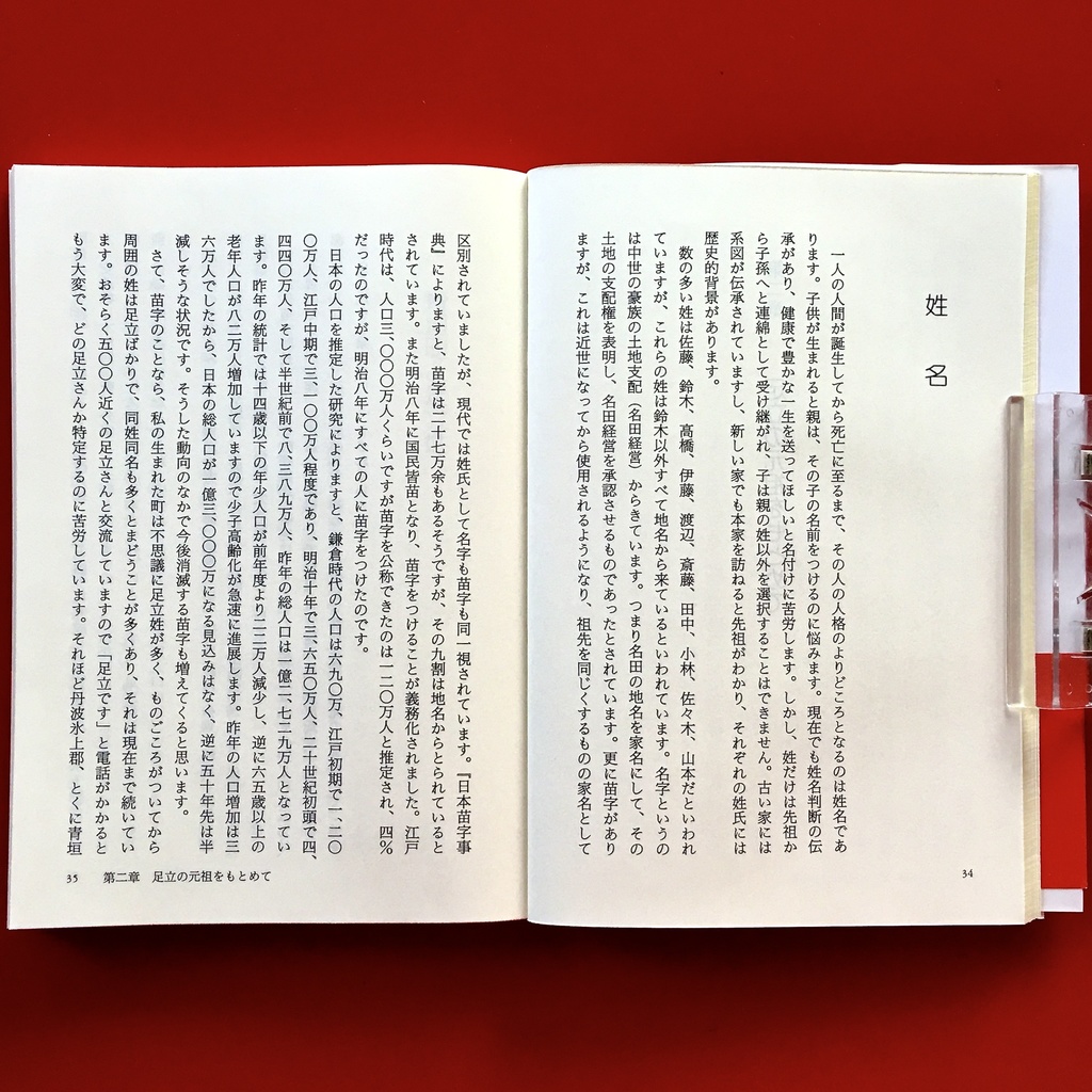 『家族の源流 足立氏ものがたり』 竹内正道