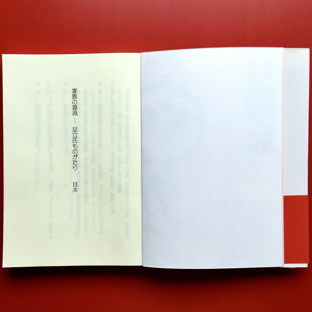 『家族の源流 足立氏ものがたり』 竹内正道