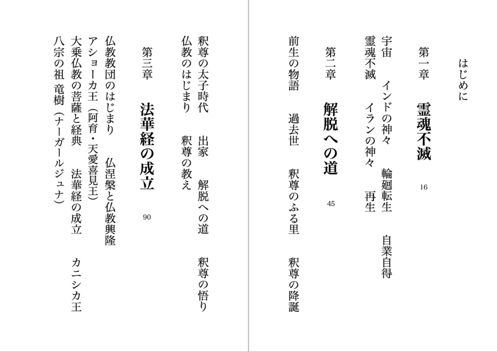 『仏教のはじまり 3.1』 PDF版 竹内正道