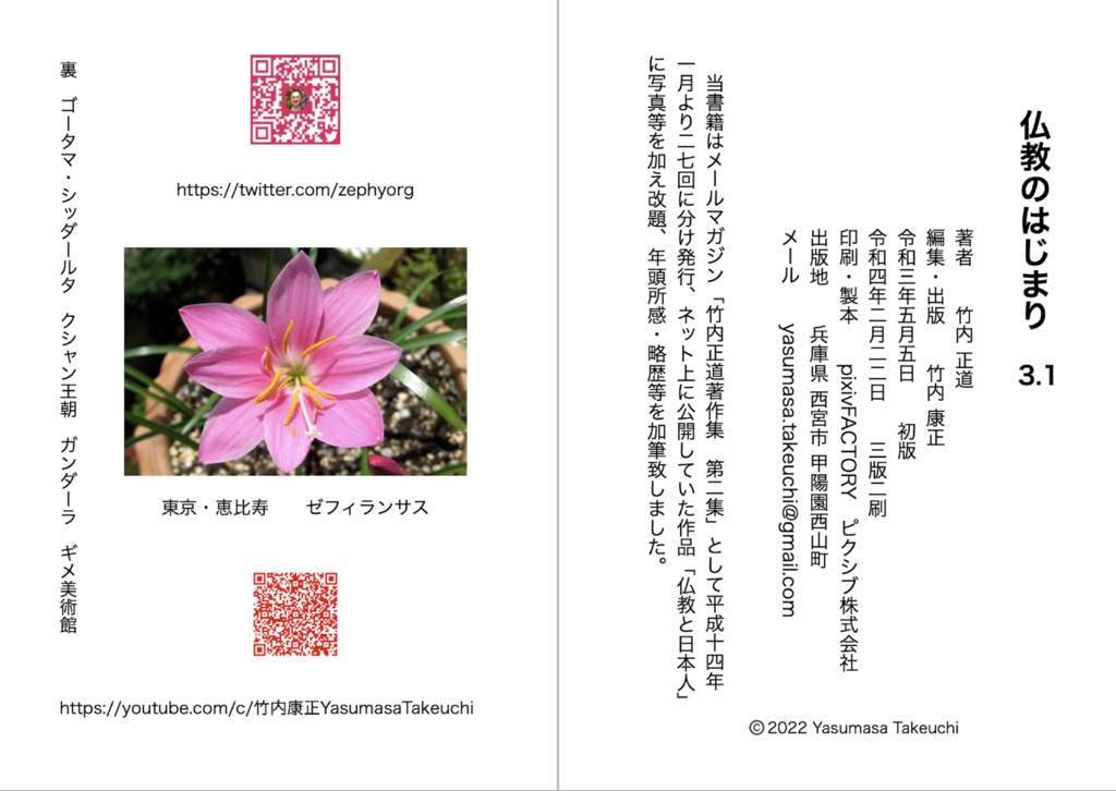 『仏教のはじまり 3.1』 PDF版 竹内正道