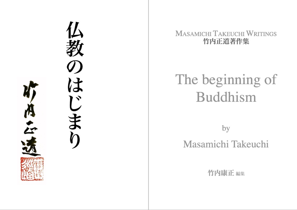 『仏教のはじまり 3.1』 PDF版 竹内正道