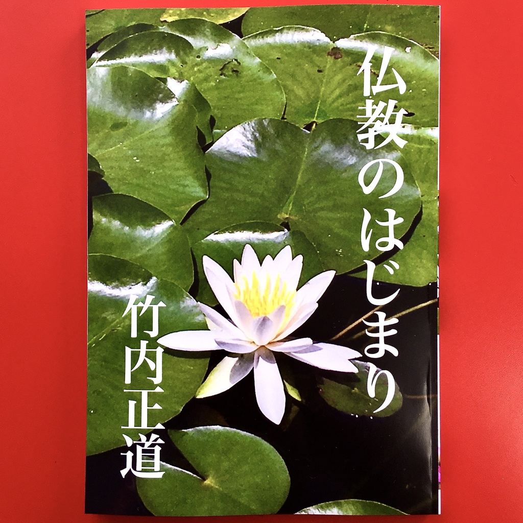 『仏教のはじまり 3.2』 モノクロ版 竹内正道