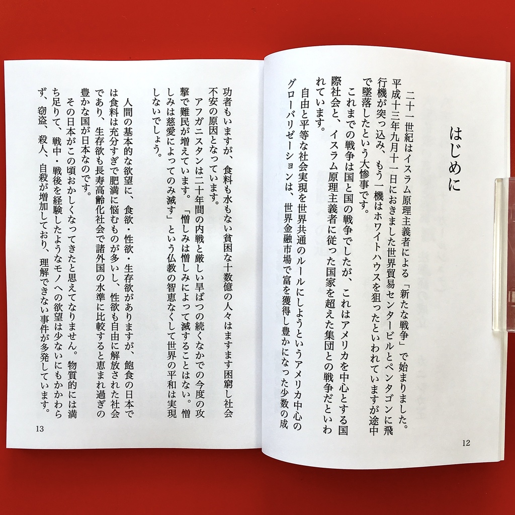 『仏教のはじまり 3.2』 モノクロ版 竹内正道