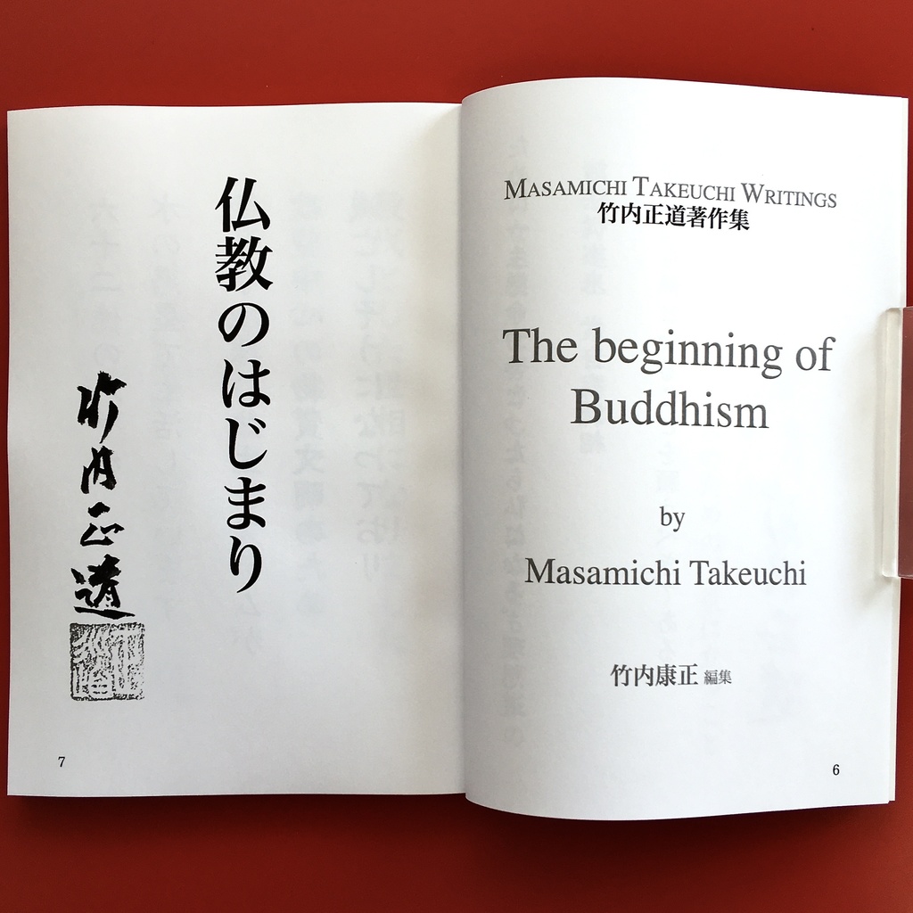 『仏教のはじまり 3.2』 モノクロ版 竹内正道