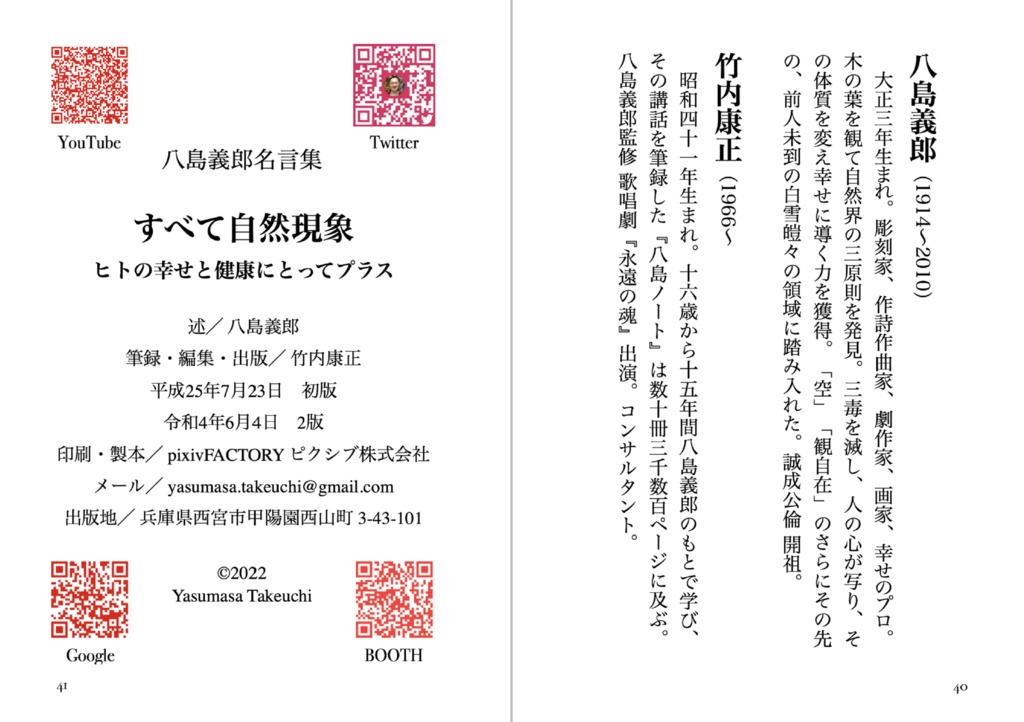 『すべて自然現象 八島義郎名言集』 PDF版