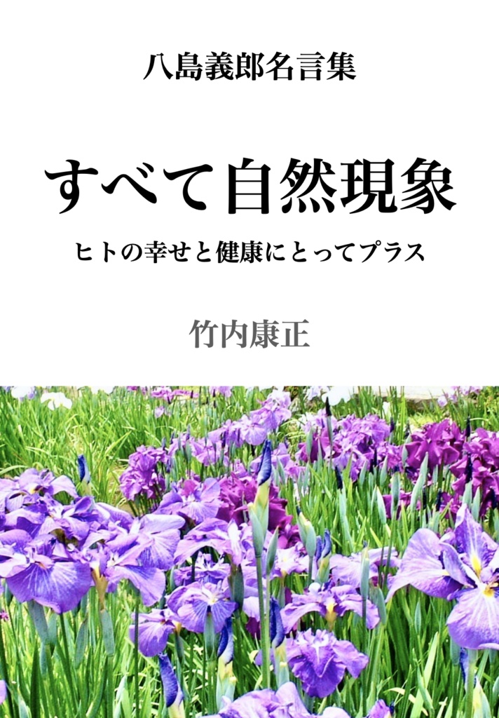 『すべて自然現象 八島義郎名言集』 PDF版