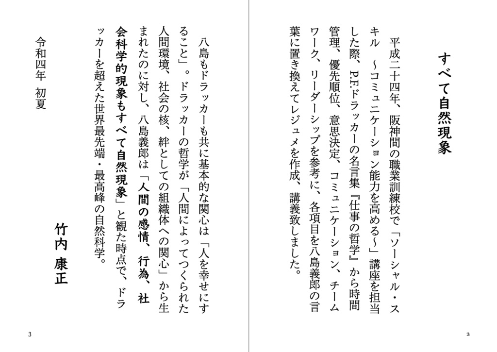 『すべて自然現象 八島義郎名言集』 竹内康正