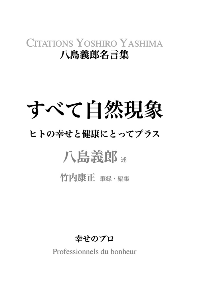 『すべて自然現象 八島義郎名言集』 竹内康正
