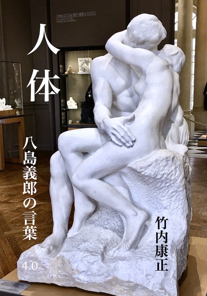 『人体 八島義郎の言葉 4.0』 PDF版