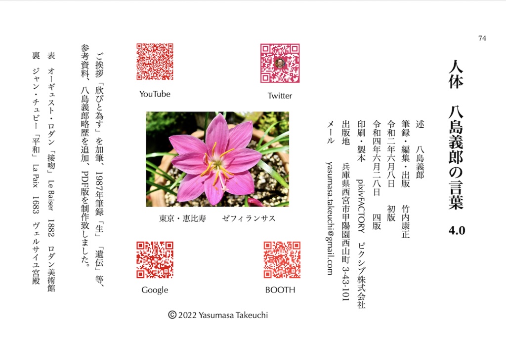 『人体 八島義郎の言葉 4.0』 竹内康正