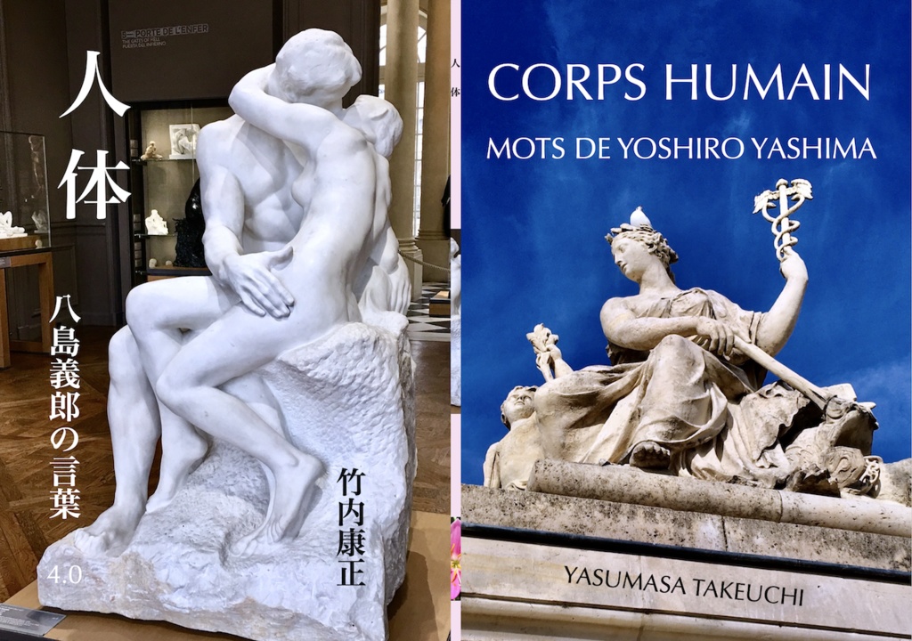 『人体 八島義郎の言葉 4.0』 竹内康正