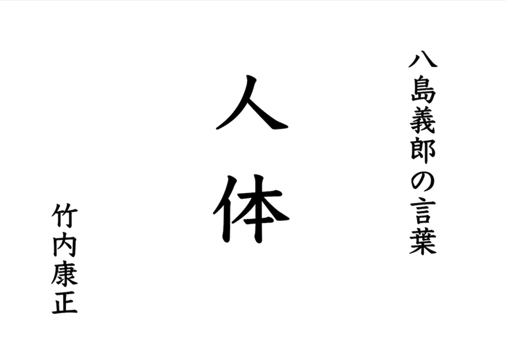 『人体 八島義郎の言葉 4.0』 竹内康正
