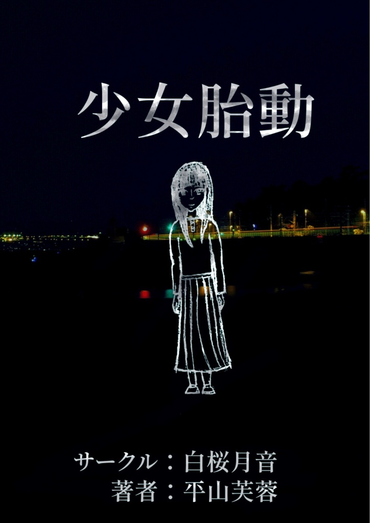 少女胎動