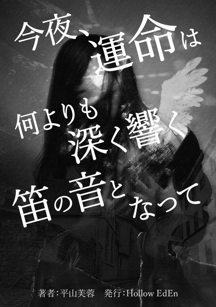 今夜、運命は何よりも深く響く笛の音となって