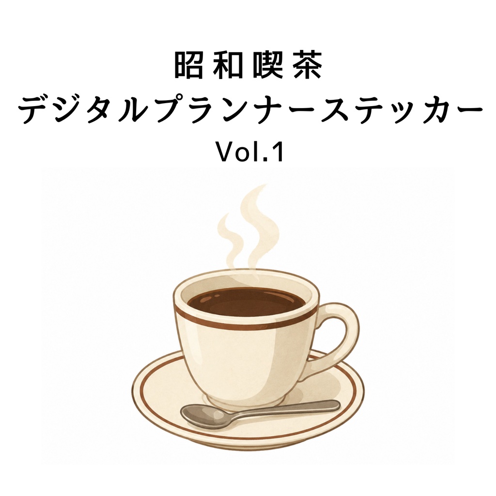 昭和喫茶 デジタルプランナーステッカー Vol.1 ｜ Showa Retro Cafe Planner Stickers Vol.1
