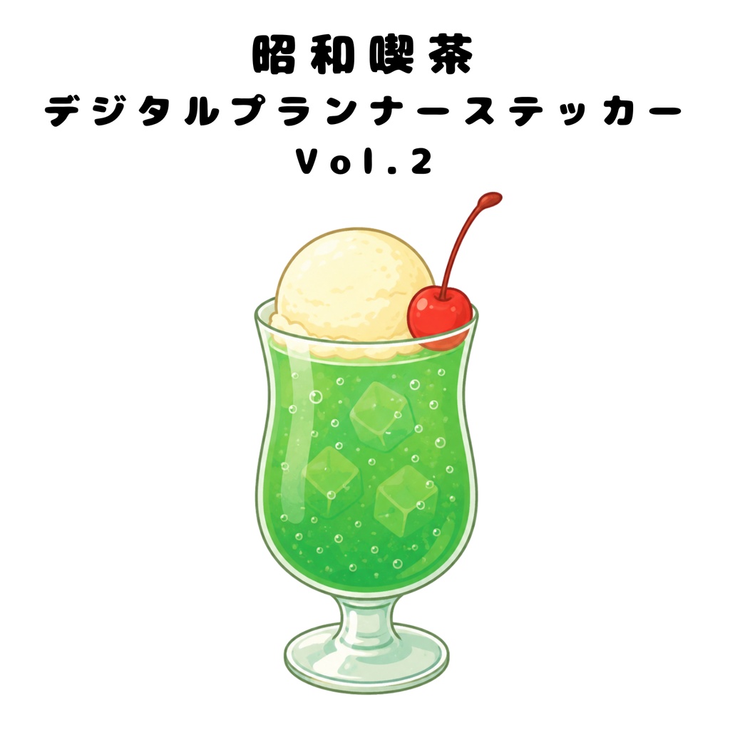 昭和喫茶 デジタルプランナーステッカー Vol.2 ｜ Showa Retro Cafe Planner Stickers Vol.2