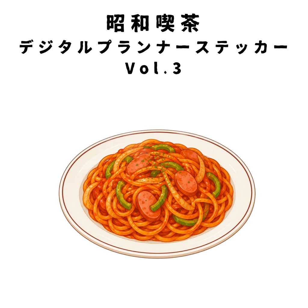 昭和喫茶 デジタルプランナーステッカー Vol.3 ｜ Showa Retro Cafe Planner Stickers Vol.3