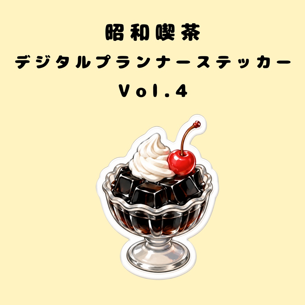 昭和喫茶 デジタルプランナーステッカー Vol.4【ぷくぷくシール】| Showa Retro Cafe Planner Stickers Vol.4 | Puffy Stickers