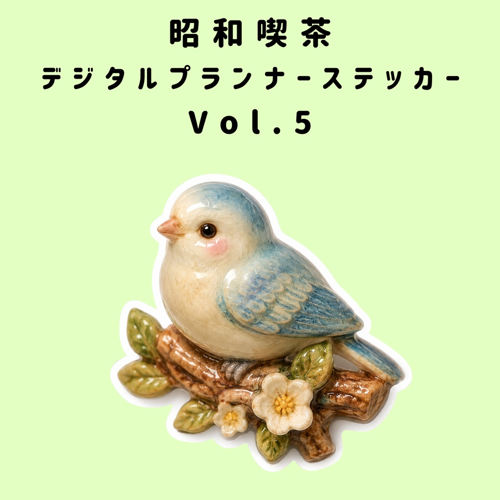 昭和喫茶 デジタルプランナーステッカー Vol.5【ミニチュア立体シール】| Showa Retro Cafe Planner Stickers Vol.5
