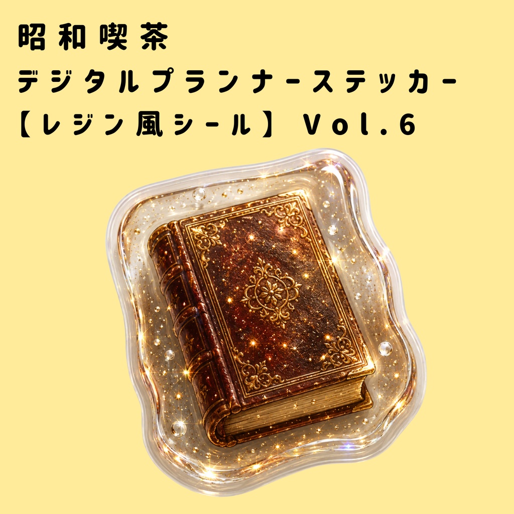 昭和喫茶 デジタルプランナーステッカー Vol.6【レジン風シール】| Showa Retro Cafe Planner Stickers Vol.6