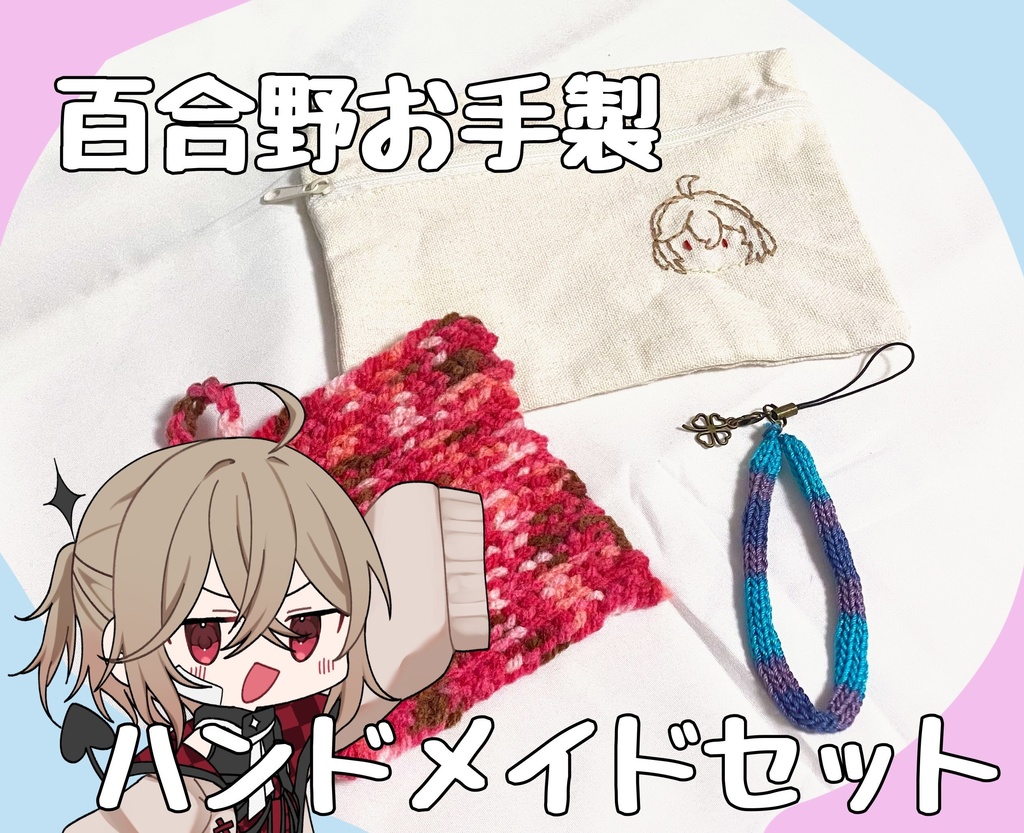 百合野お手製ハンドメイドセット