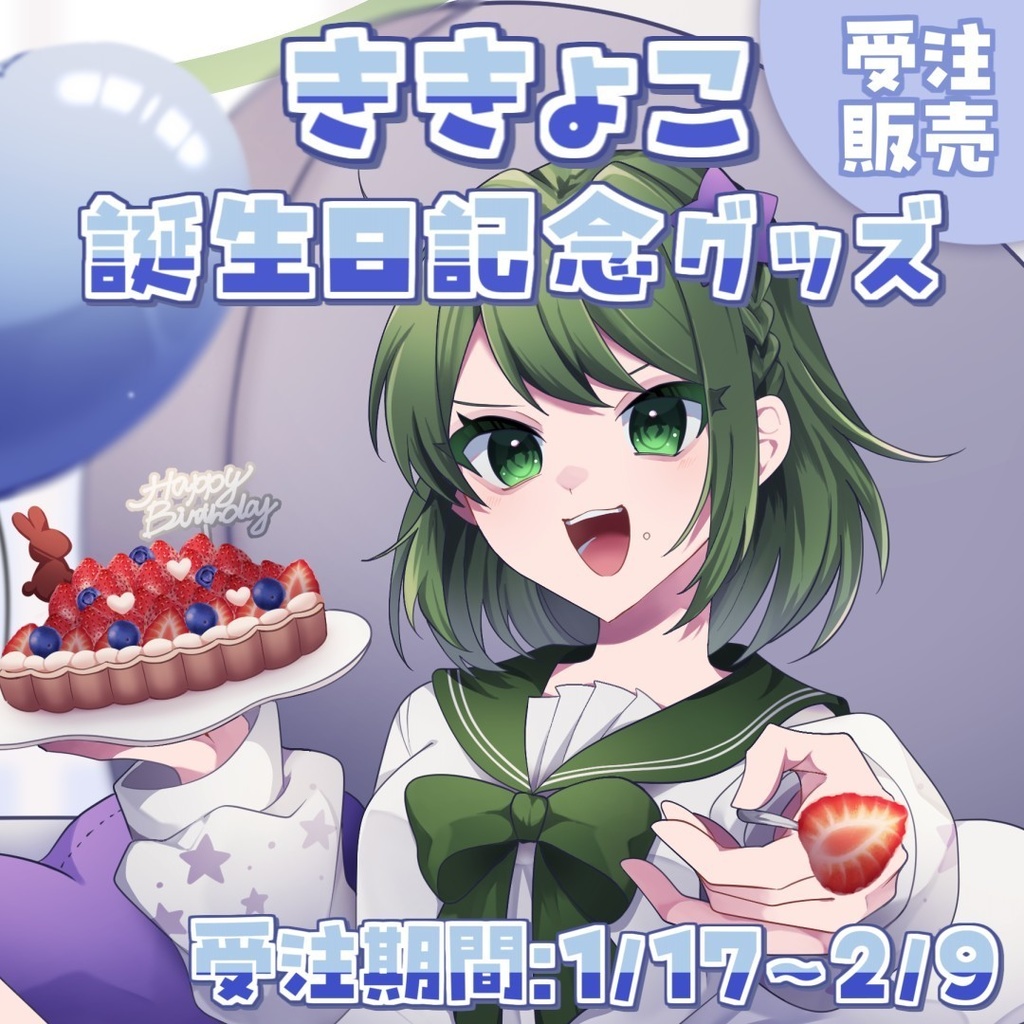 【受注生産】ききょこ誕生日記念グッズ2025