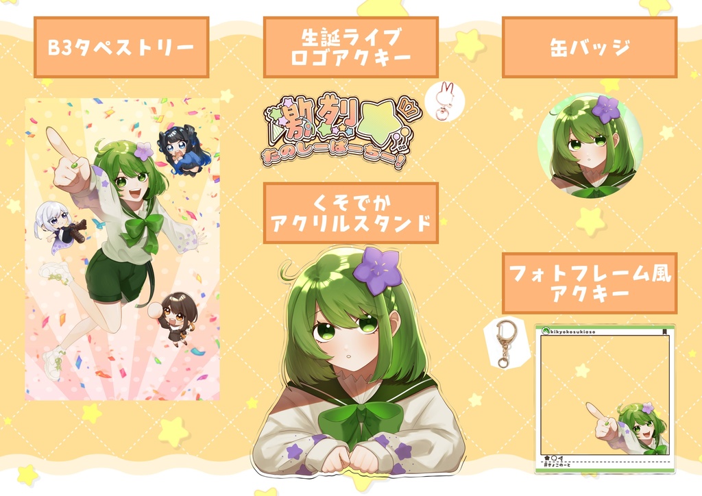 【受注生産】ききょこ誕生日記念グッズ2026