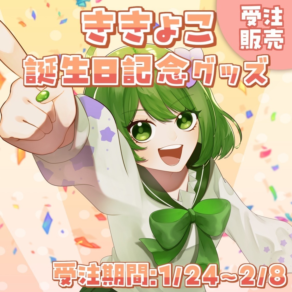 【受注生産】ききょこ誕生日記念グッズ2026