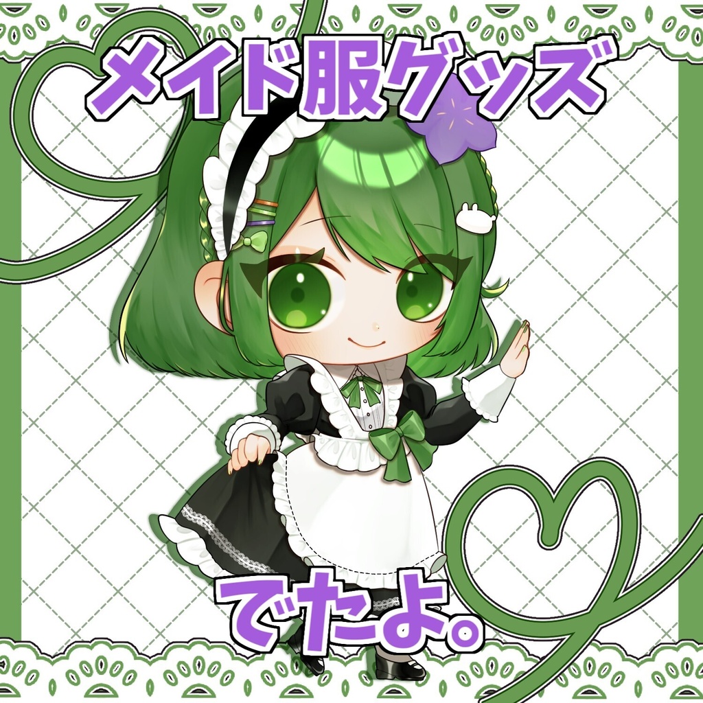 メイドさんグッズ2026