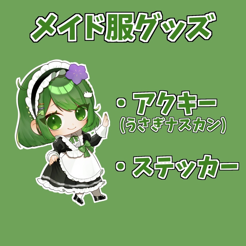 メイドさんグッズ2026