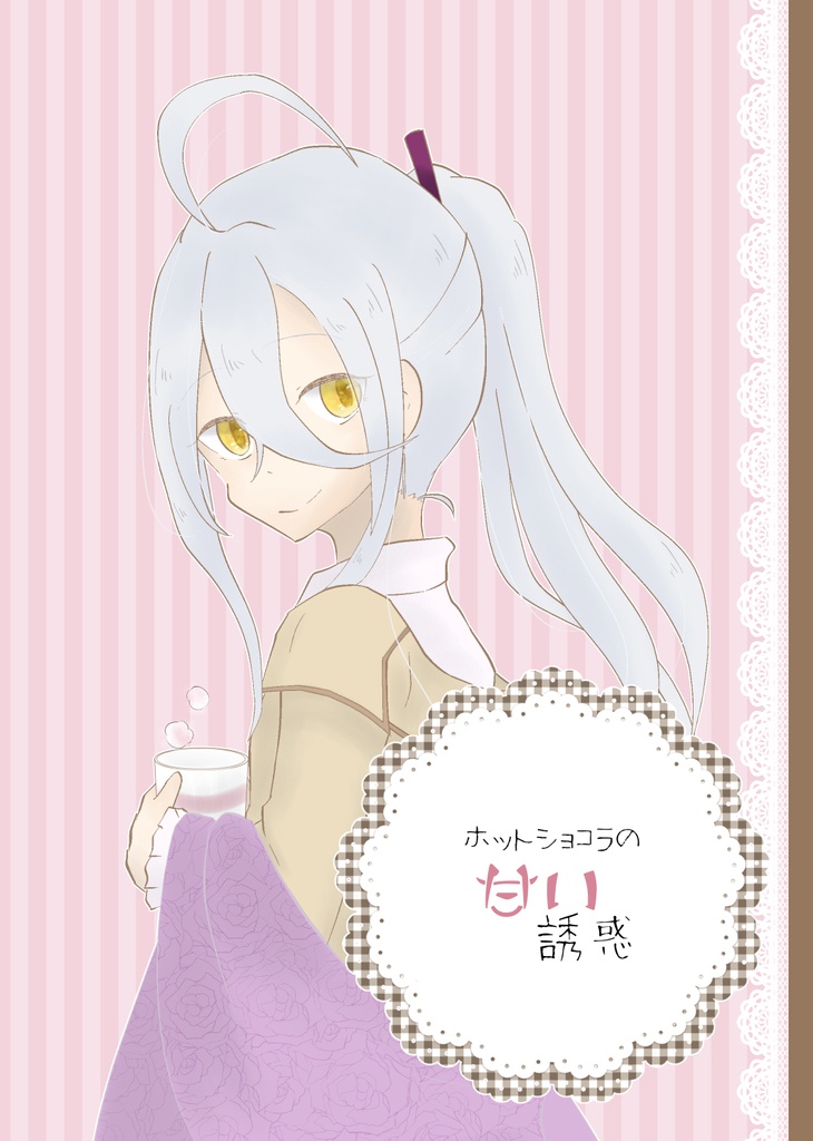 ホットショコラの甘い誘惑