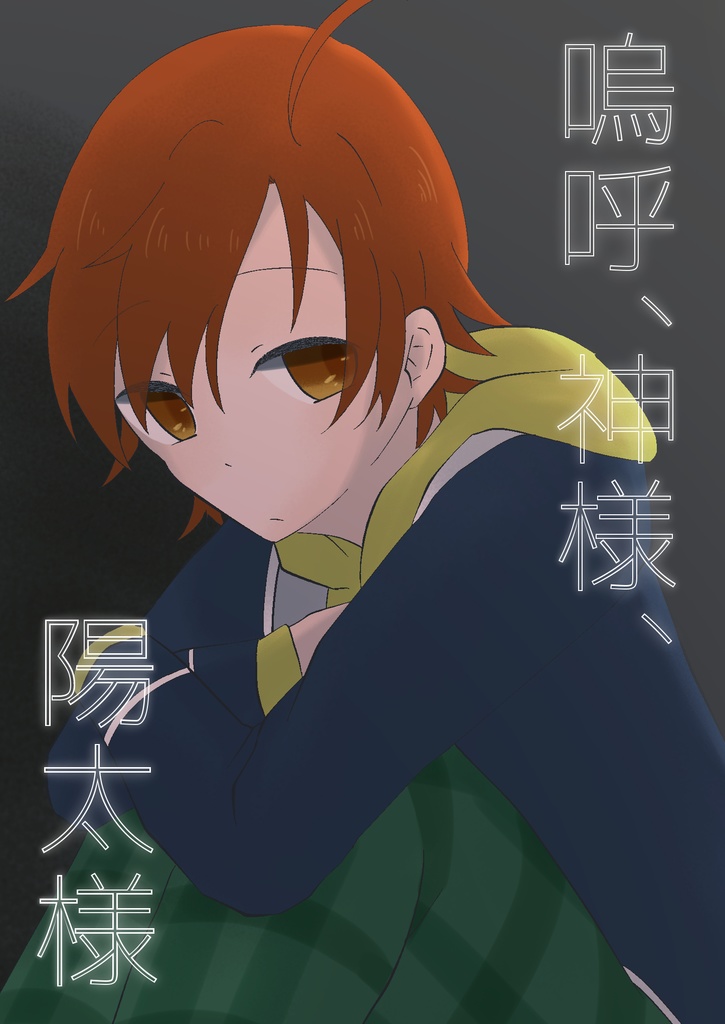 嗚呼、神様、陽太様