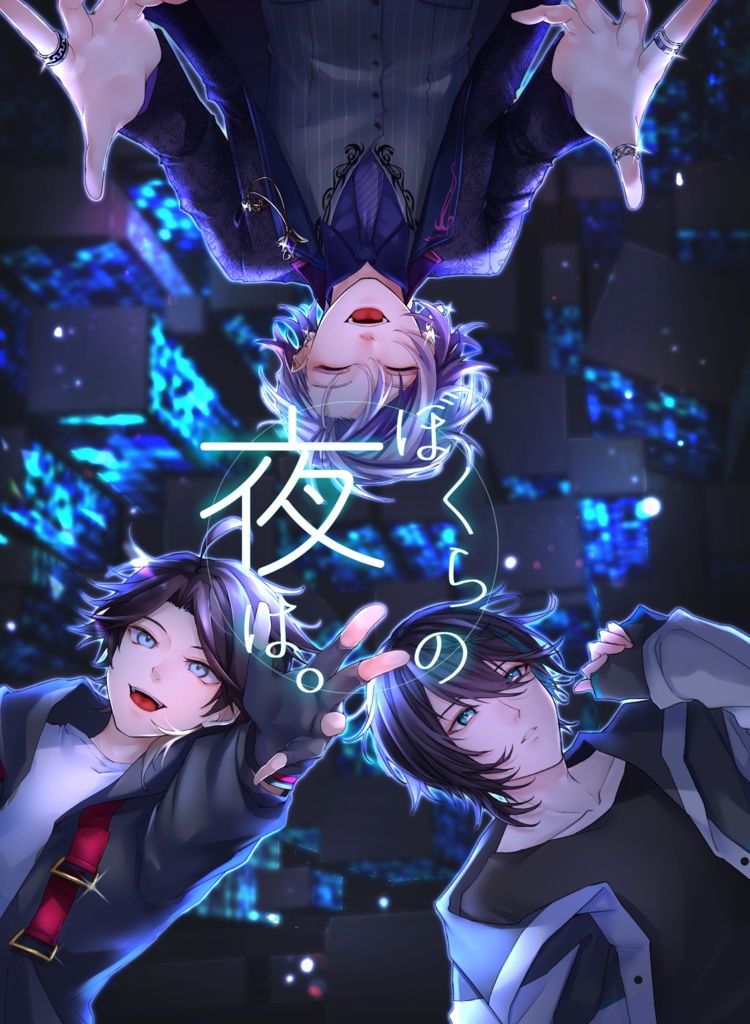 ぼくらの夜は。