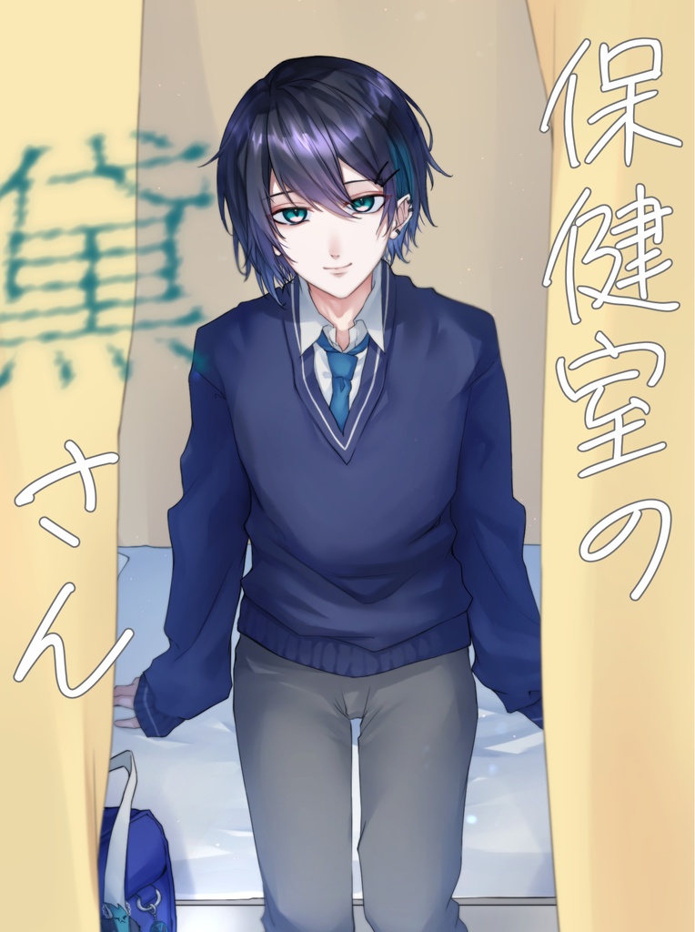 保健室の黛さん
