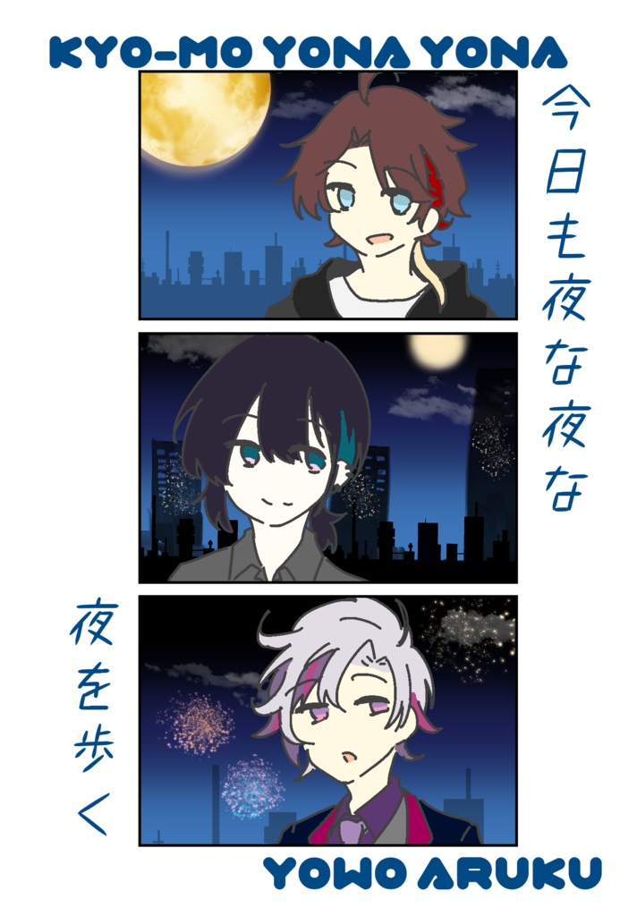 今日も夜な夜な夜を歩く