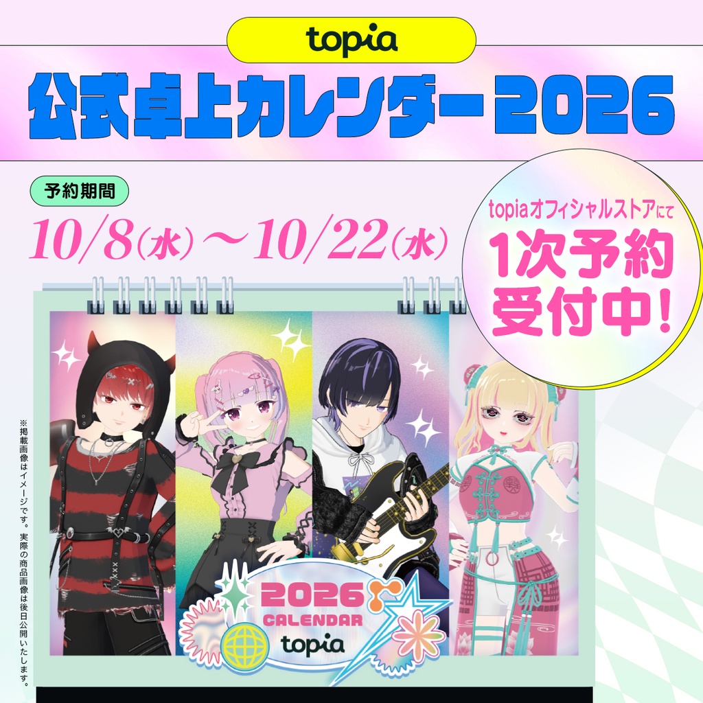 【受注生産予約】topia公式卓上カレンダー 2026