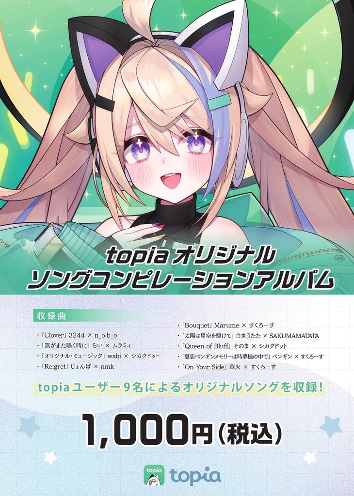 【CD】topiaオリジナルソングコンピレーションアルバム