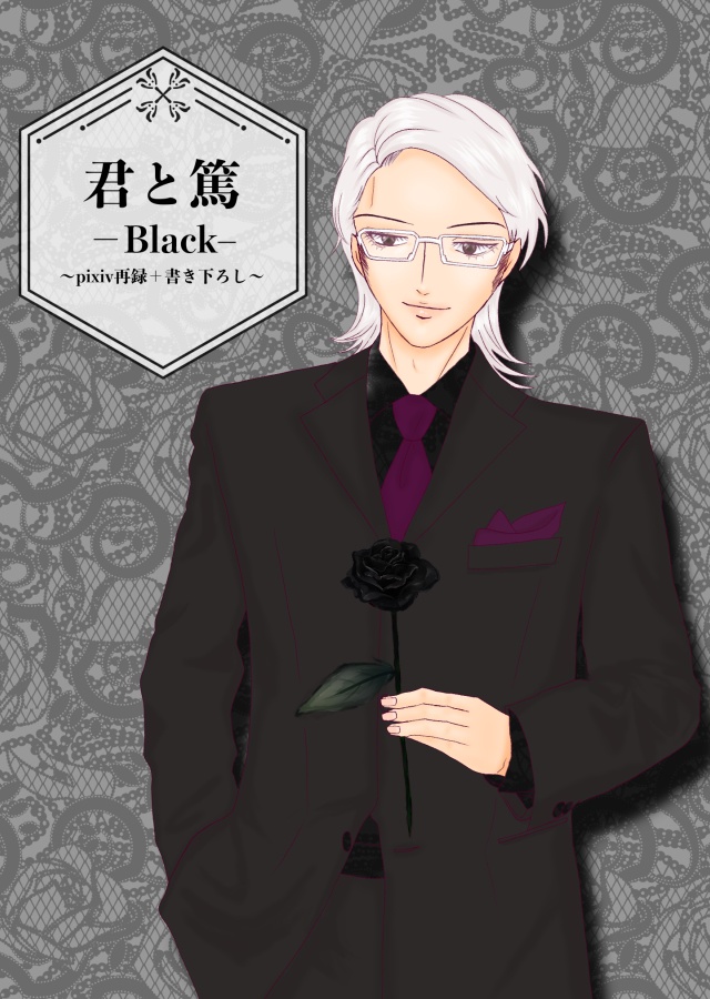 君と篤 ーBlackー