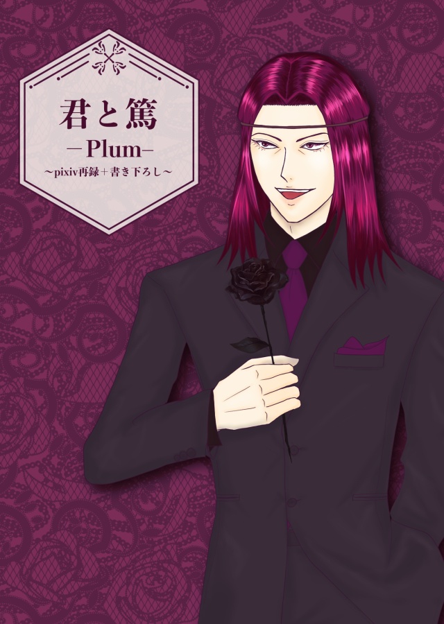 君と篤 ーPlumー
