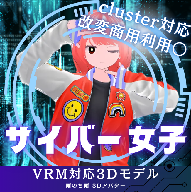 【VRMアバター】 サイバー女子 3Dモデル(.vrm) VRChat/cluster対応