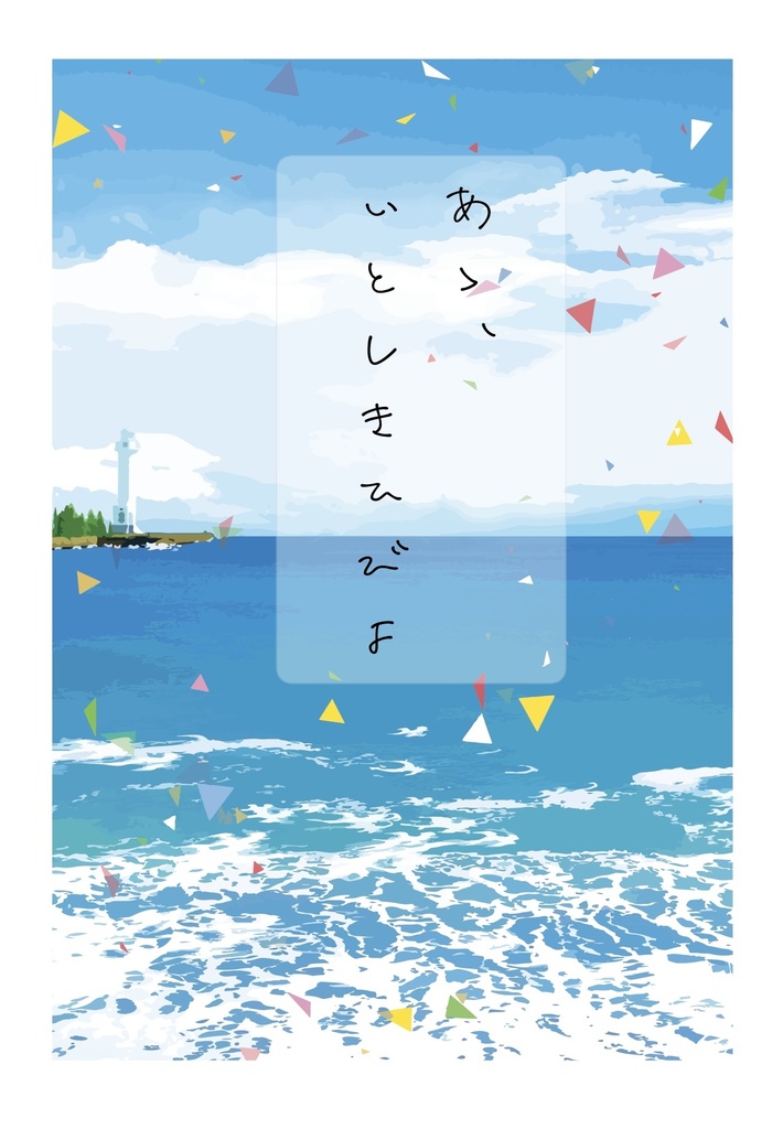 あゝ、いとしきひびよ