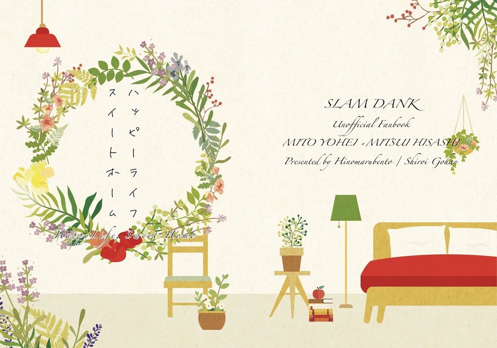 ハッピーライフ　スイートホーム