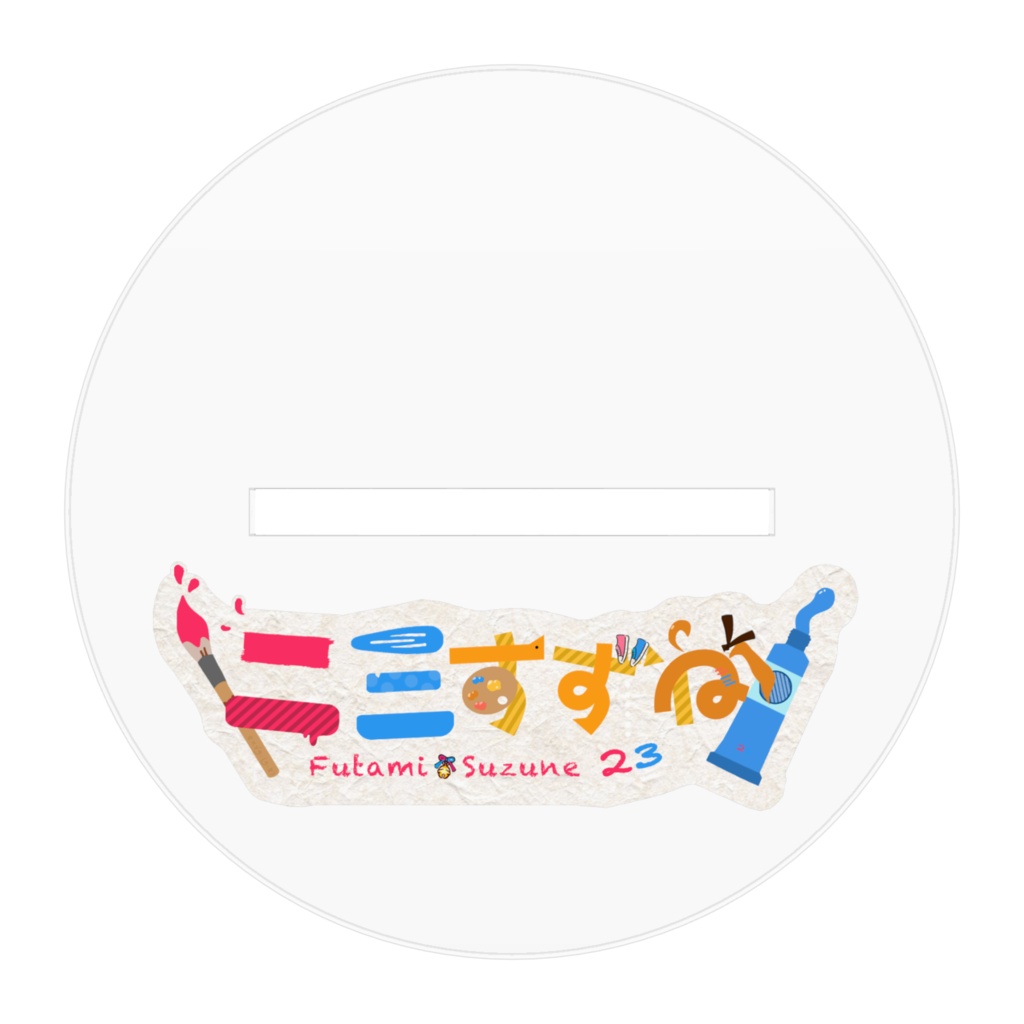 ふたみすずねアクリルスタンド2024