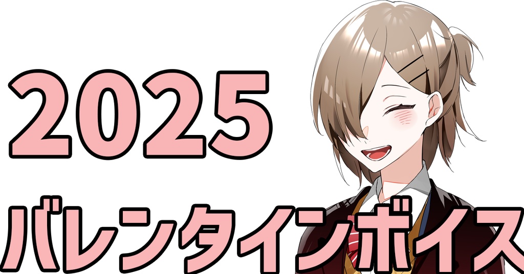 バレンタイン2025ボイス