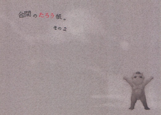 合間のたろう帳。その2